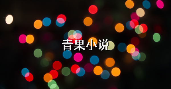 青果小说