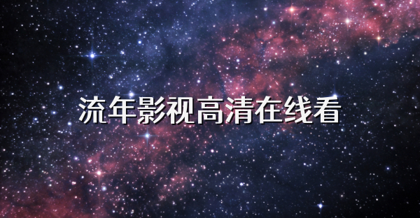 流年影視高清在線看