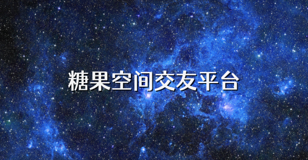 糖果空間交友平臺