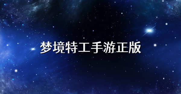 夢境特工手游正版
