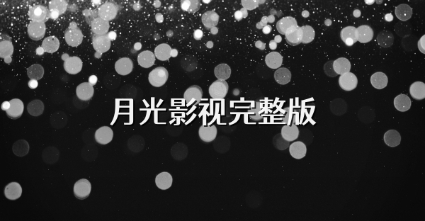 月光影視完整版
