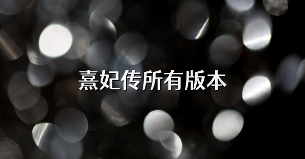 熹妃傳所有版本