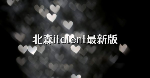 北森italent最新版