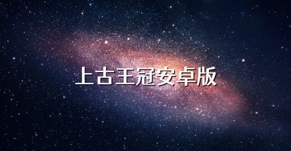 上古王冠安卓版