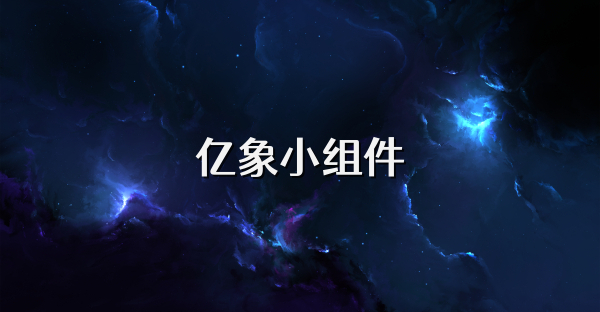 億象小組件