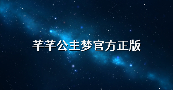 芊芊公主夢官方正版