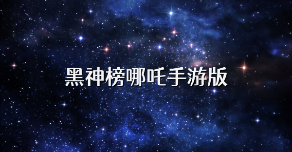 黑神榜哪吒手游版