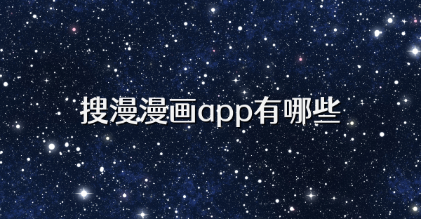 搜漫漫画app有哪些