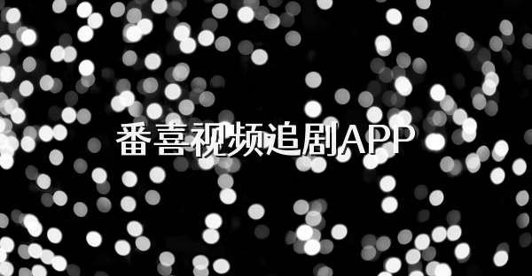 番喜視頻追劇APP