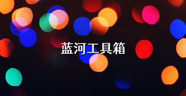 藍河工具箱