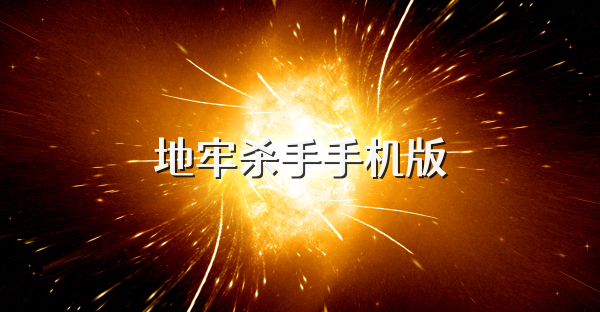 地牢殺手手機(jī)版