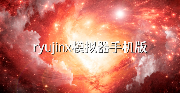 ryujinx模擬器手機版