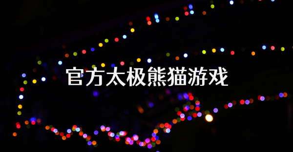 官方太极熊猫游戏