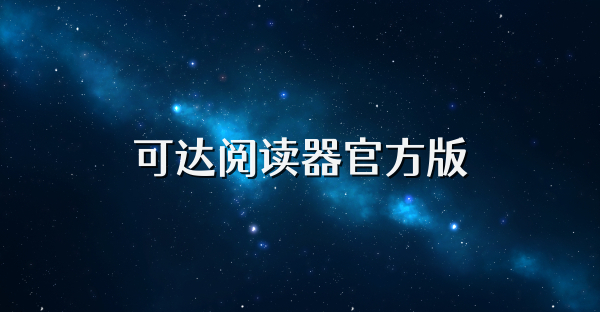可達閱讀器官方版