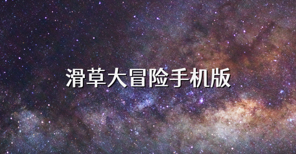 滑草大冒險手機版