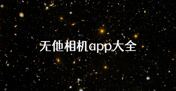 無他相機app大全