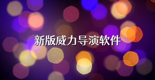 新版威力導演軟件