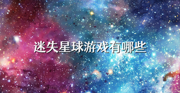 迷失星球游戲有哪些