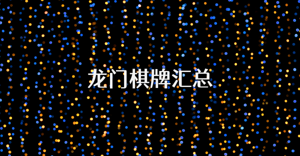 龙门棋牌汇总