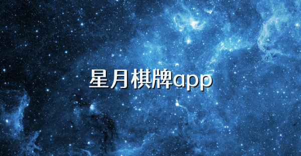 星月棋牌app
