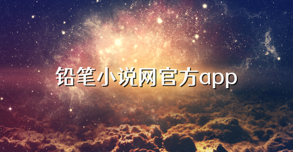 鉛筆小說(shuō)網(wǎng)官方app