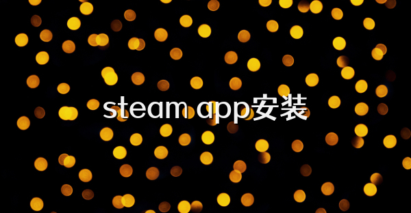steam app安装