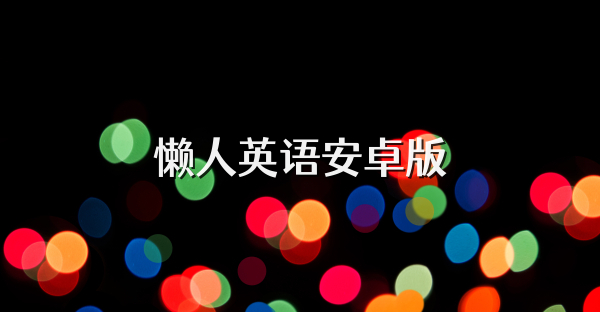 懶人英語安卓版