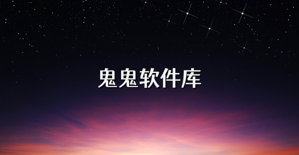 鬼鬼軟件庫