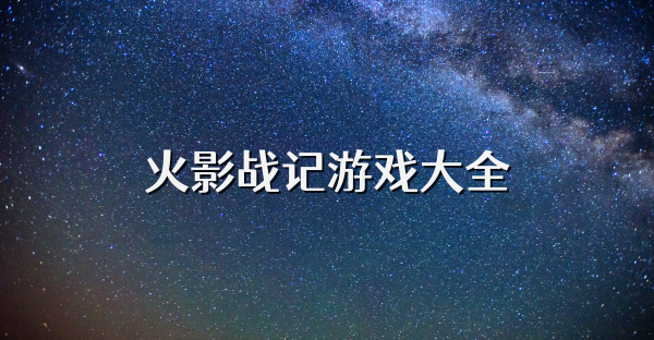 火影戰記游戲大全