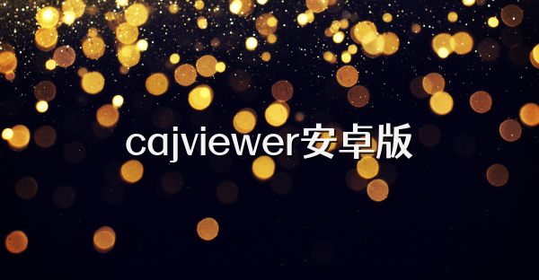 cajviewer安卓版