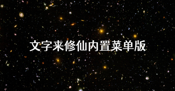 文字來修仙內置菜單版