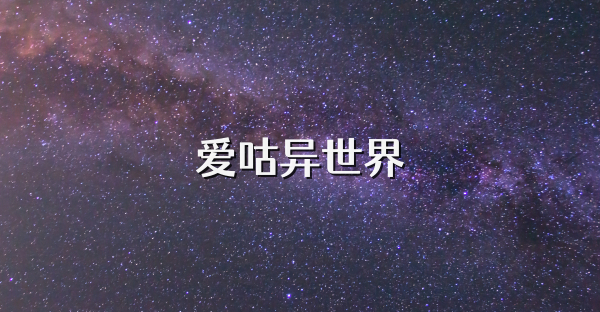 愛咕異世界