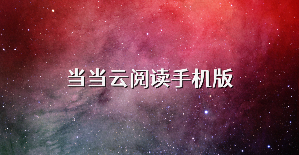 當當云閱讀手機版