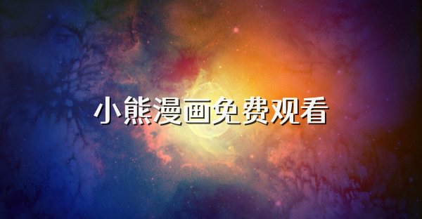 小熊漫畫免費觀看