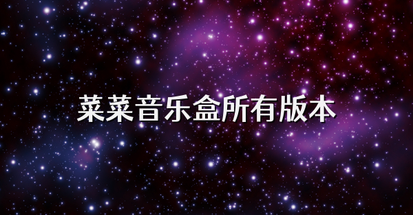 菜菜音樂盒所有版本