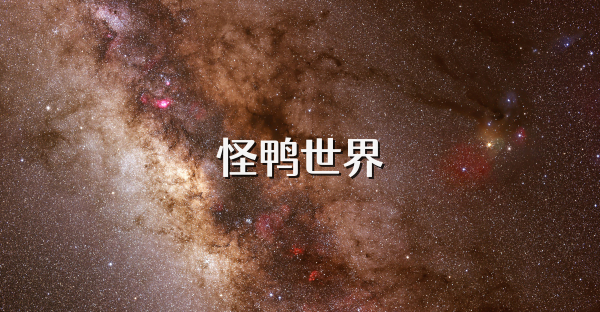 怪鴨世界