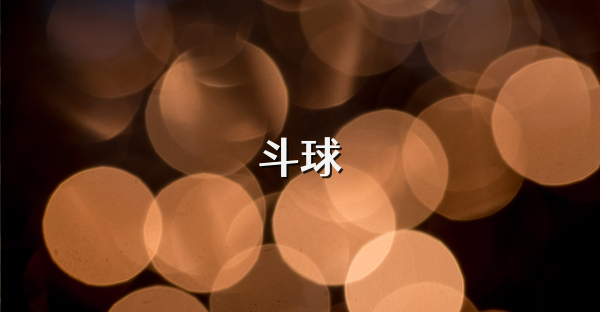 斗球