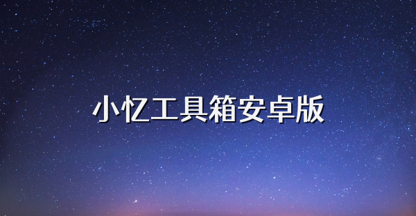 小憶工具箱安卓版