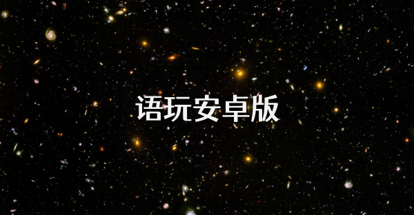 語玩安卓版