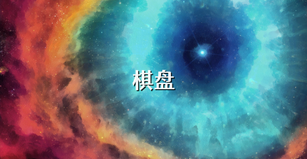 棋盤