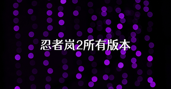 忍者嵐2所有版本