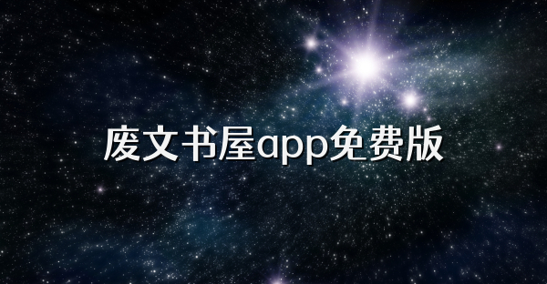 廢文書屋app免費版