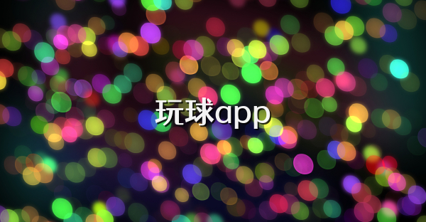 玩球app
