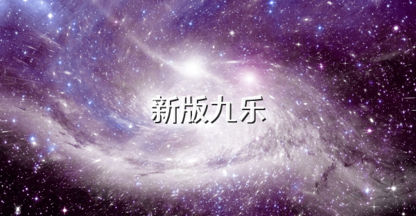新版九樂