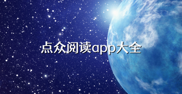 点众阅读app大全