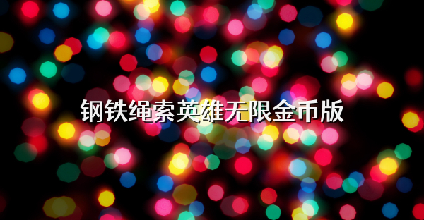 鋼鐵繩索英雄無限金幣版