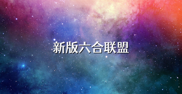 新版六合聯(lián)盟