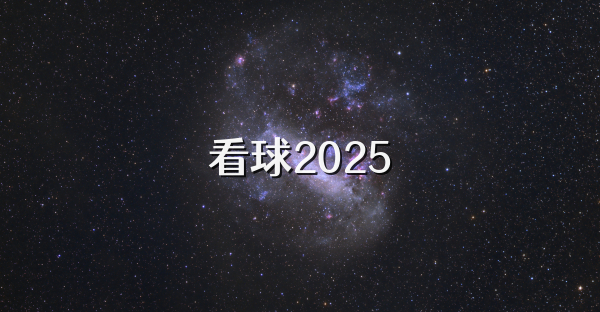 看球2025