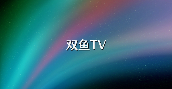雙魚TV