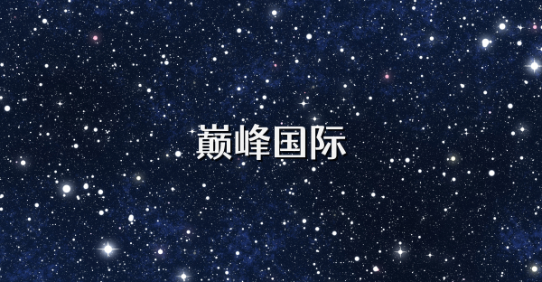 巔峰國際